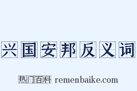 兴国安邦反义词是什么意思的图片